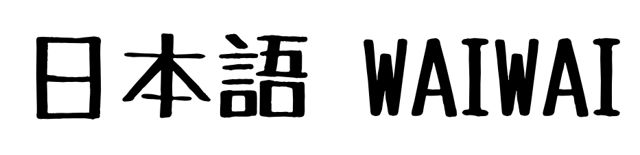 日本語 WaiWai